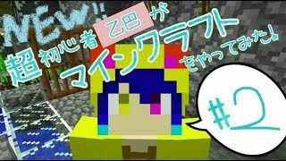 超初心者乙巴さんがマインクラフトをやってみた！　♯２