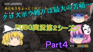 クロスボウ縛りは最大の苦痛…「PUBG実況第２シーズン」Part４
