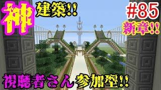 【PS4マインクラフト】新章! #85 新ワールドで神建築!!視聴者さん参加型!! ↓参加の仕方は概要欄！↓