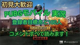 コメント全て読みます！PUBG 実況