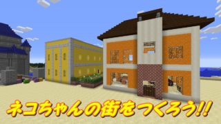【マインクラフト】こぱんだのマイクラ実況 Part 164 ネコちゃんの街をつくろう！【Minecraft】