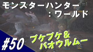 #50 MHW モンスターハンター：ワールド「食という欲の扉を開け！」