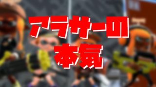 集中力が欠如した大人2名によるガチアサリ - スプラトゥーン2 -