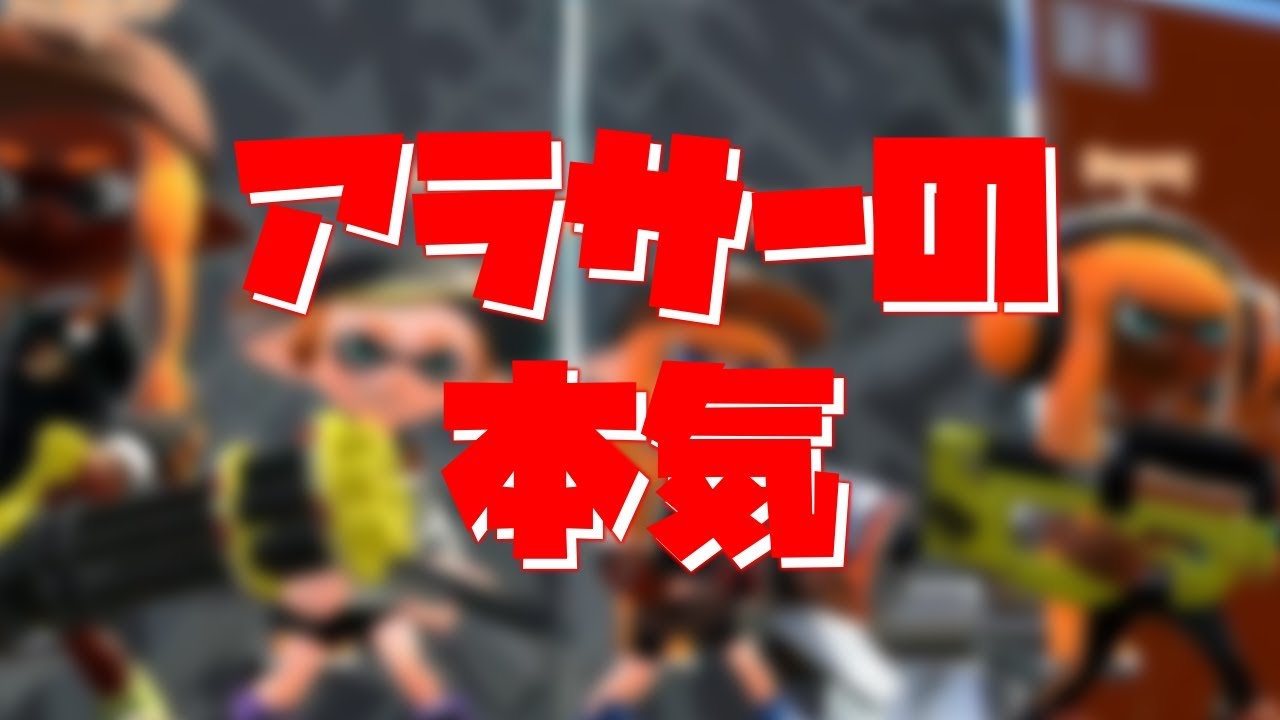 集中力が欠如した大人2名によるガチアサリ - スプラトゥーン2 -