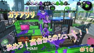 【スプラトゥーン２】＃１６高台からのシュートを決めろ！