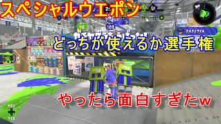 【スプラトゥーン２】スペシャルどっちが使えるか対決！