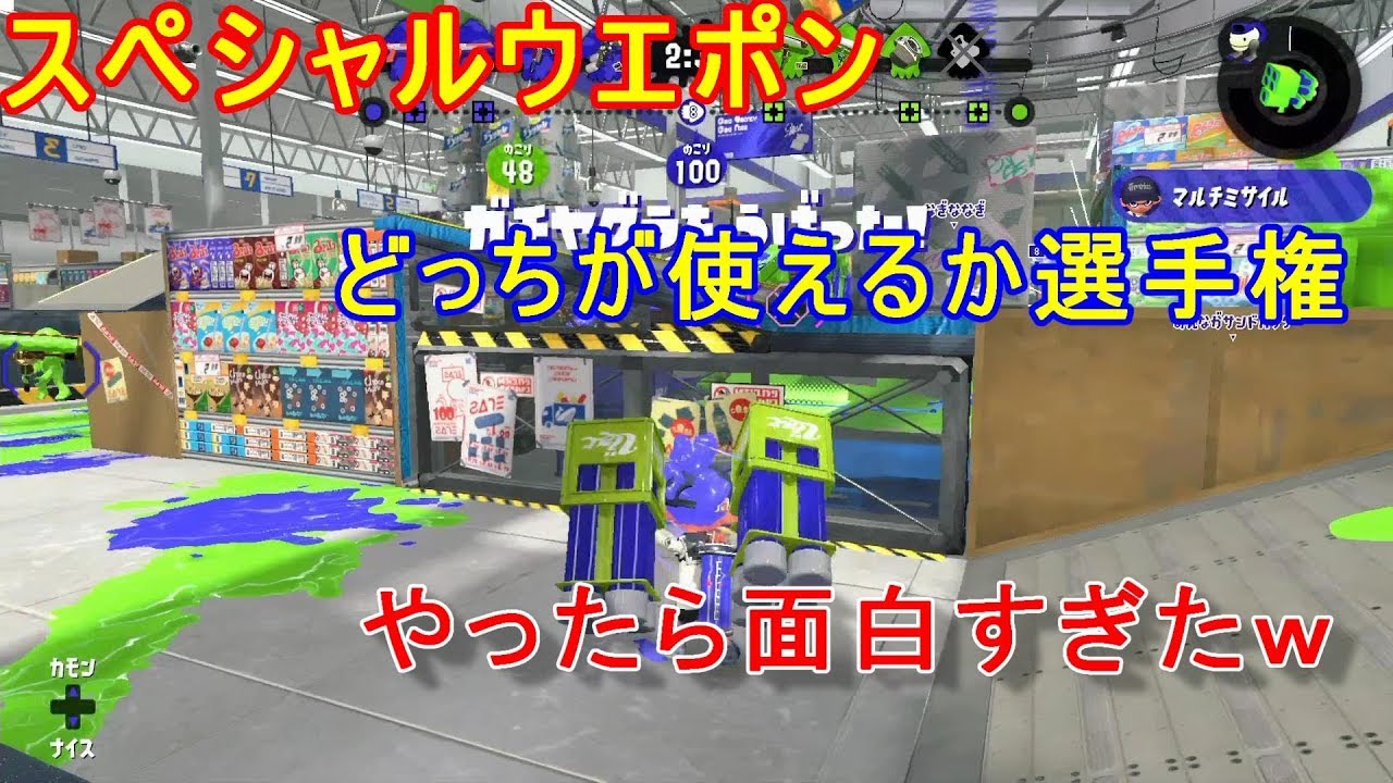 【スプラトゥーン２】スペシャルどっちが使えるか対決！