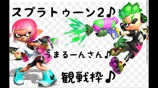 スプラトゥーン２ 観戦枠　うまるーんさん　３
