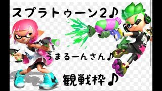 スプラトゥーン２ 観戦枠　うまるーんさん　３