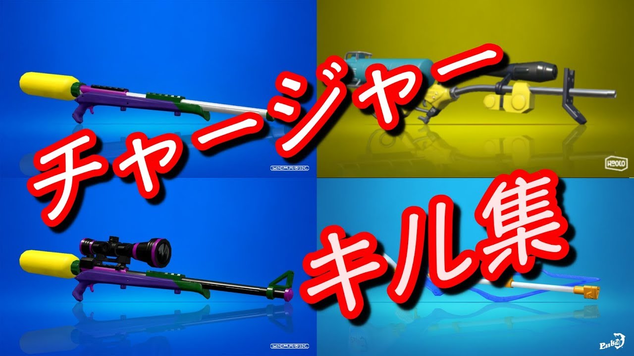 【スプラトゥーン２】チャージャーキル集『げんぶ/genbu channel』#GNB