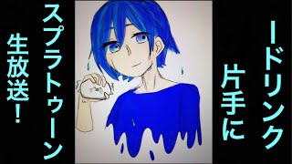 スプラトゥーン2生放送初見さんは来るのか？