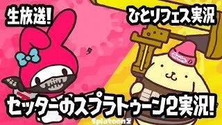 【5/27（日）生放送の録画！】セッターのスプラトゥーン2・フェス実況