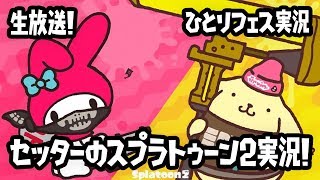 【5/27（日）生放送の録画！】セッターのスプラトゥーン2・フェス実況