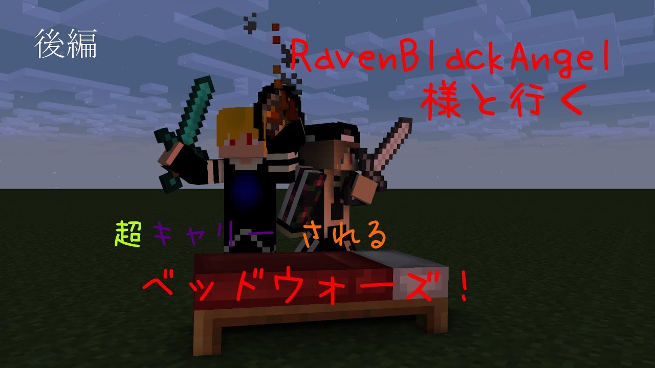 【Minecraft】あの実況者とコラボ！？後編 (BedWars/ベッドウォーズ)　【マインクラフト】