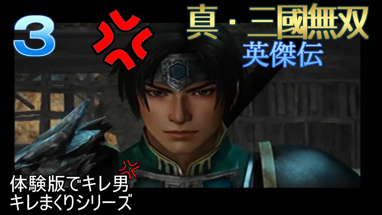 「真・三國無双８発売記念！」　真・三國無双 英傑伝　体験版　実況３