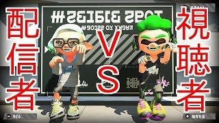 【スプラトゥーン２】配信者の3人とリスナー1人のに勝ちまくれ！！【いや負けたくない】