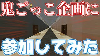 【マインクラフト】鬼ごっこ企画に呼ばれたので逃げ切る
