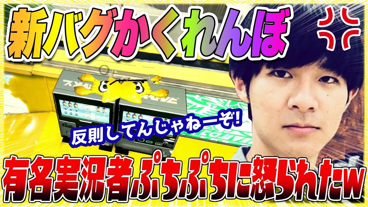 【スプラトゥーン２】【新バグ】最強バグ使って隠れたら、実況者のぷちぷちに怒られたｗｗｗ『スプラかくれんぼ２』【裏ワザ＆バグ集】【Splatoon2 Glitch】