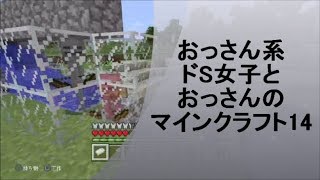 【マイクラ実況】おっさん系ドS女子とおっさんのマインクラフト14
