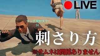 【PUBG】斜めの坂には刺さりましょう配信