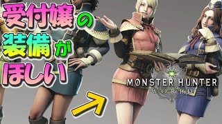 【MHW】受付嬢装備そろえたいから闘技場周回するっ(＊´ー`＊)いもにゃんのモンスターハンターワールド実況【参加型だよ～】