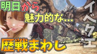 【MHW】明日のイベクエ楽しみ！ 歴戦まわし モンスターハンターワールド【女性実況】
