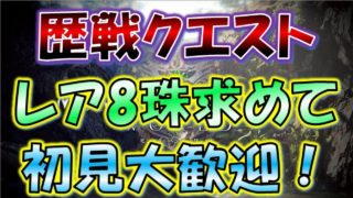 #69【MHW実況】強弾珠持ってない？出せばいい！【モンスターハンターワールド】