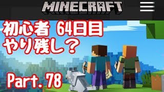【マイクラ】初心者 64日目やり残し？Part.78【#マインクラフト】【LIVE】