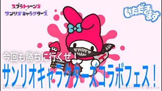 サンリオフェスでキル連発！【スプラいただきます】【スプラトゥーン2】