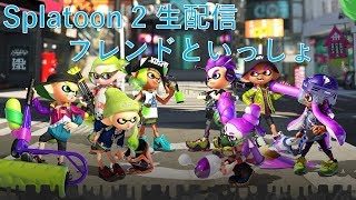 [生配信] 12回目 スプラトゥーン2 生配信 フレンドといっしょ
