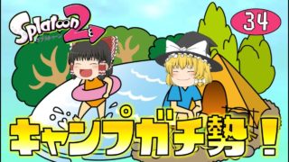 【スプラトゥーン2】キャンプガチ勢！！ゆっくり達のスプラ2 part34