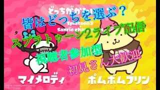 【スプラトゥーン2】フェスライブ配信〜視聴者参加！初見さん大歓迎〜〜part78