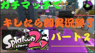 『スプラトゥーン２』キレたら実況終了　パート２