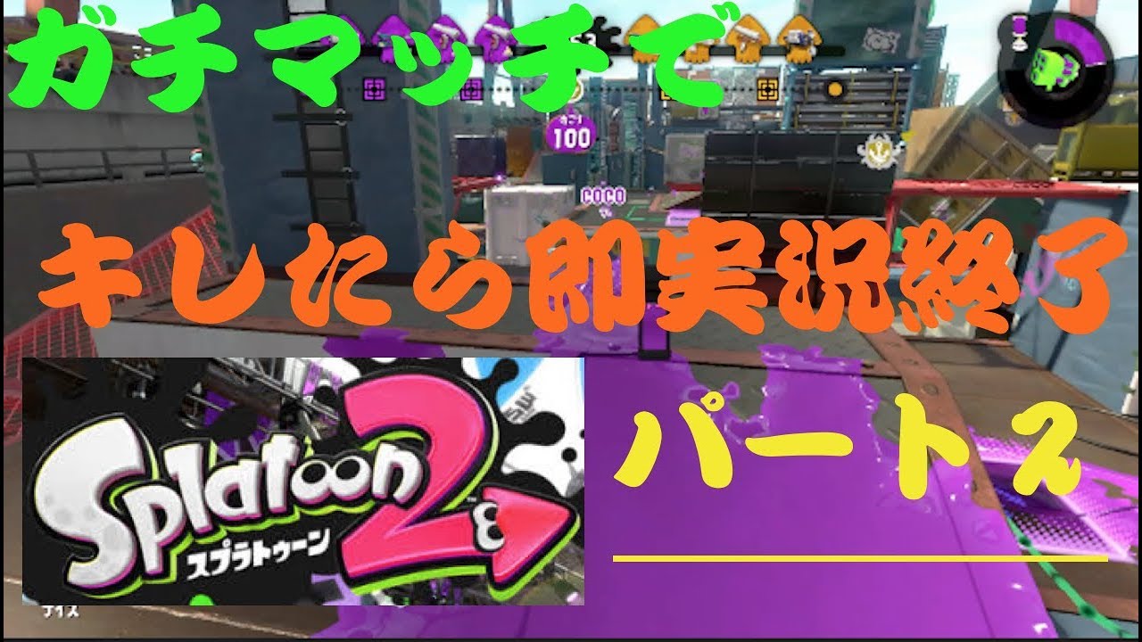 『スプラトゥーン２』キレたら実況終了　パート２