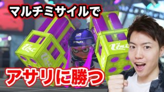 【スプラトゥーン2】マルチミサイルを打ちまくってガチアサに勝つぞ！