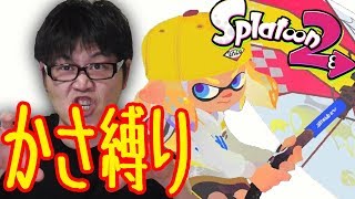 【傘縛り】ガチマで260キルしたら終わりのライブ【スプラトゥーン2】