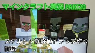 (マインクラフト実況) PART20 スケルトン経験値トラップ作り前編