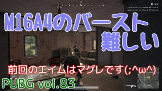 【PUBG】vol.83（ゆっくり実況）M16A4のバースト難しい　FPS初心者ドン勝6杯目を目指す！