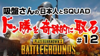 実況【PUBG】#12　日本人とSQUAD　吸盤さんの「ドン勝を奇跡的に取る」