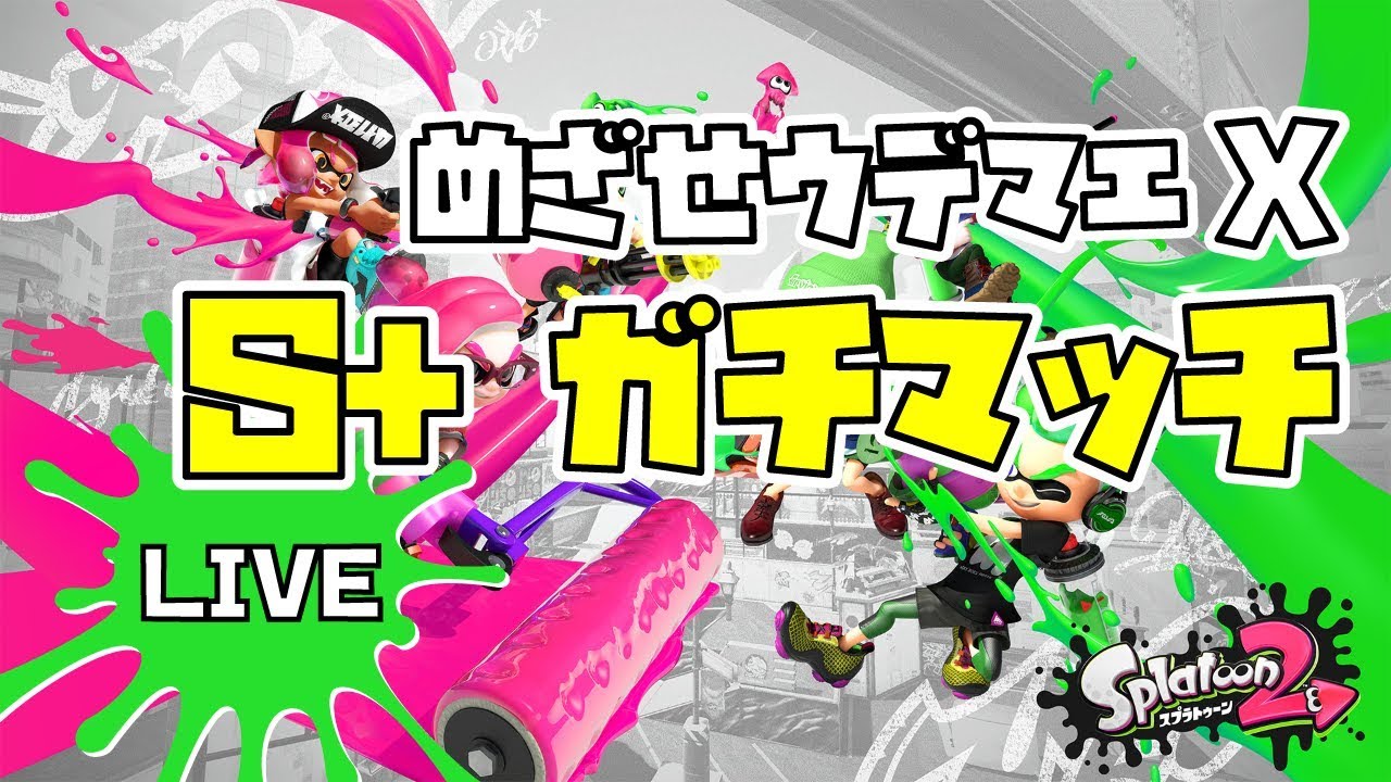 【スプラトゥーン2】目指せウデマエX 【ガチマッチ】