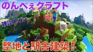 #252【nonbeisamuraiのマインクラフト LIVE】整地と駅舎建築配信、の巻
