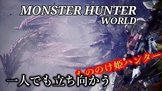 ［モンスターハンターワールド］もののけ姫モンスター狩り　初心者行く　＃33