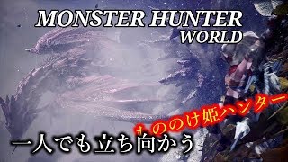 ［モンスターハンターワールド］もののけ姫モンスター狩り　初心者行く　＃33