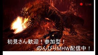 ［MHW　モンスターハンターワールド］参加型！初見さん歓迎！　のんびり