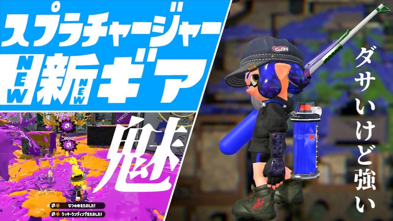チャージャーの勝率が上がる新おすすめギア[スプラトゥーン２]【ウデマエX】
