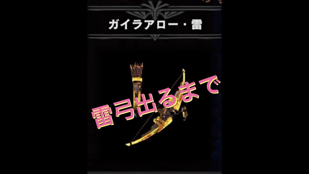 雷弓出るまでやるよ「モンスターハンターワールド」