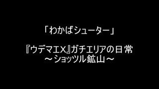 【スプラトゥーン2】わかばシューターによるガチエリアの日常～ショッツル鉱山～【X】
