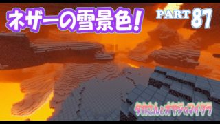 【マインクラフト】part 87　ネザーに雪景色を作る！　親子でサバイバルマルチプレイ