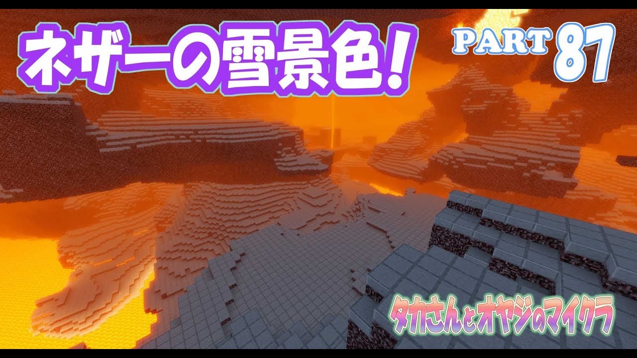 【マインクラフト】part 87　ネザーに雪景色を作る！　親子でサバイバルマルチプレイ