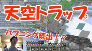 【マインクラフト】天空トラップ～待機所と処理層～【ゲーマークリエイターしんのマイクラ実況Part29】